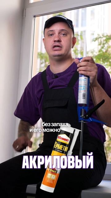 Как выбрать правильный герметик в зависимости от задачи? #герметик #ремонттехники #мужначас #мастер смотреть онлайн