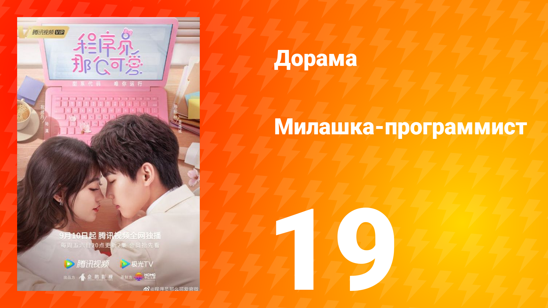 Милашка программист 1 сезон 19 серия смотреть онлайн