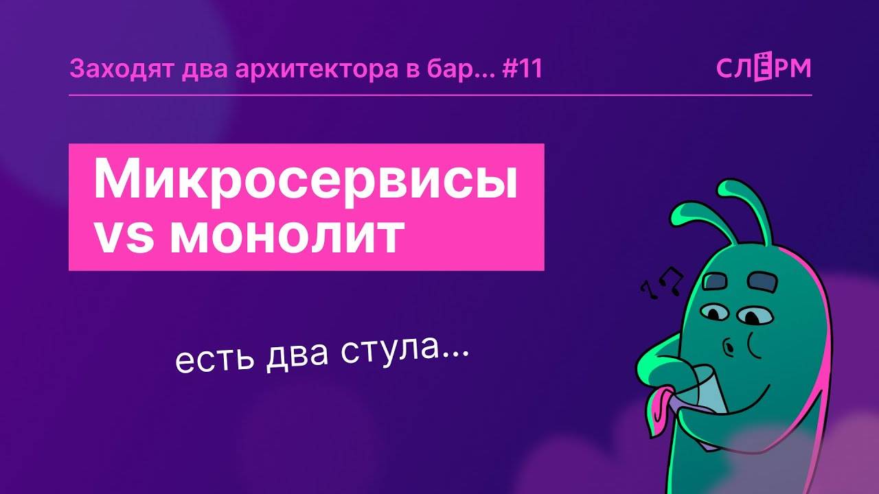 Микросервисы VS. Монолит: есть два стула... смотреть онлайн