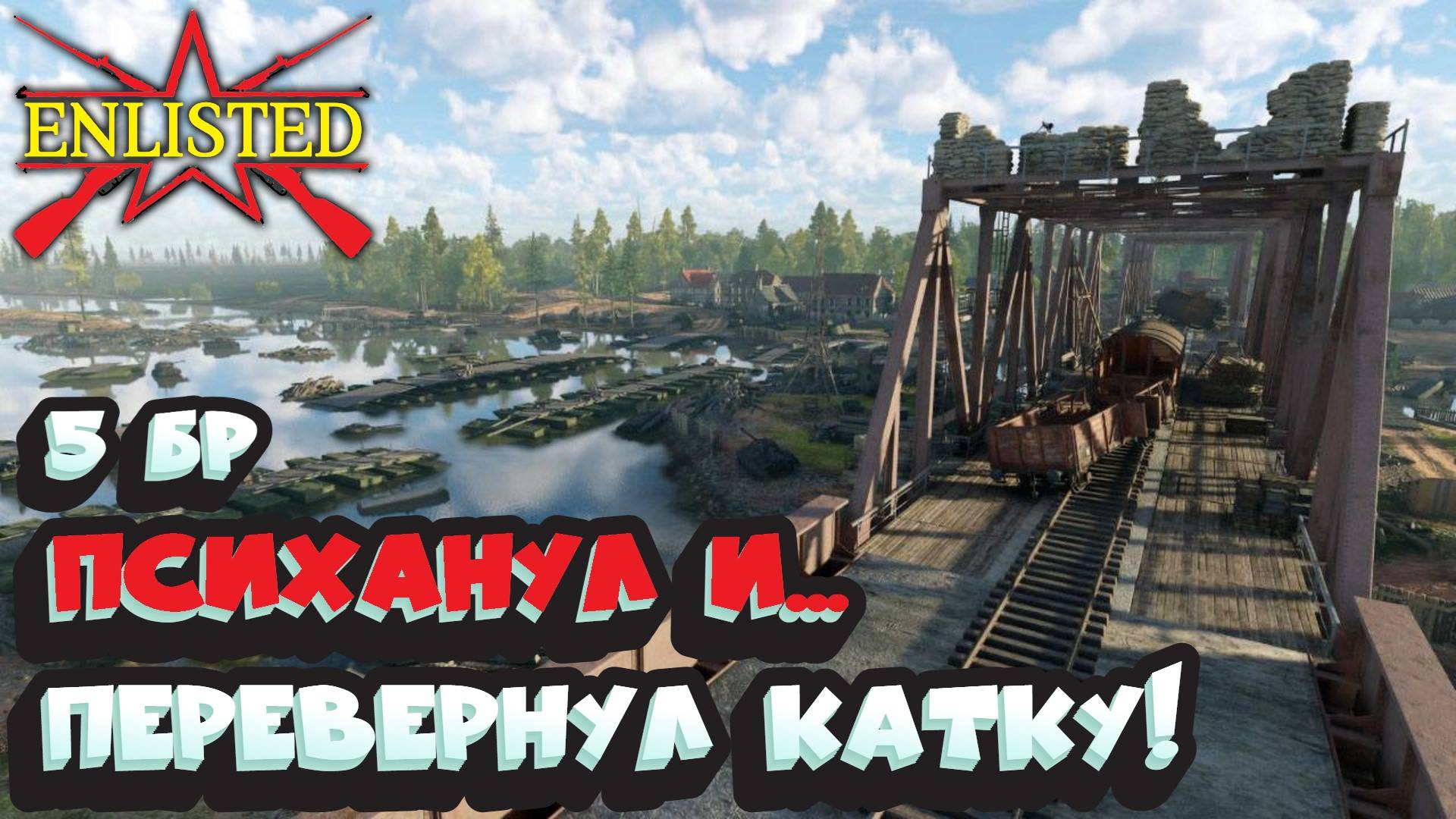 Enlisted - 5 БР Переправа (Захват) Большая версия Битва за Берлин (Без комментариев) смотреть онлайн