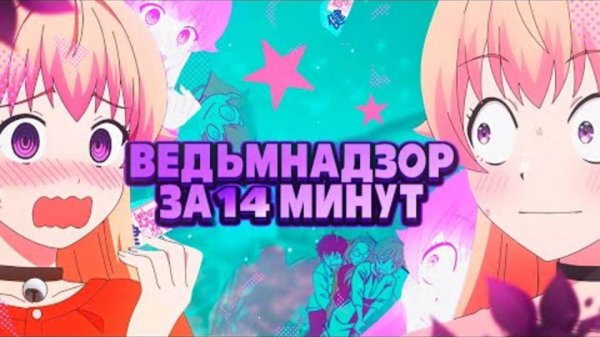 Ведьманутая за 14 минут! (Перезалив Rain)