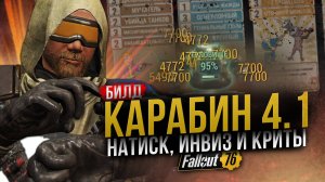 КАРАБИН 4.1 // Криты + Натиск + Инвиз // Fallout 76