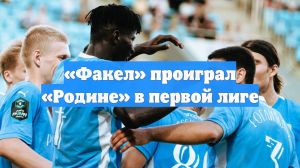 «Факел» проиграл «Родине» в первой лиге