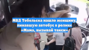 МВД Тобольска нашло женщину, пинавшую автобус в ролике «Мама, вызывай такси»