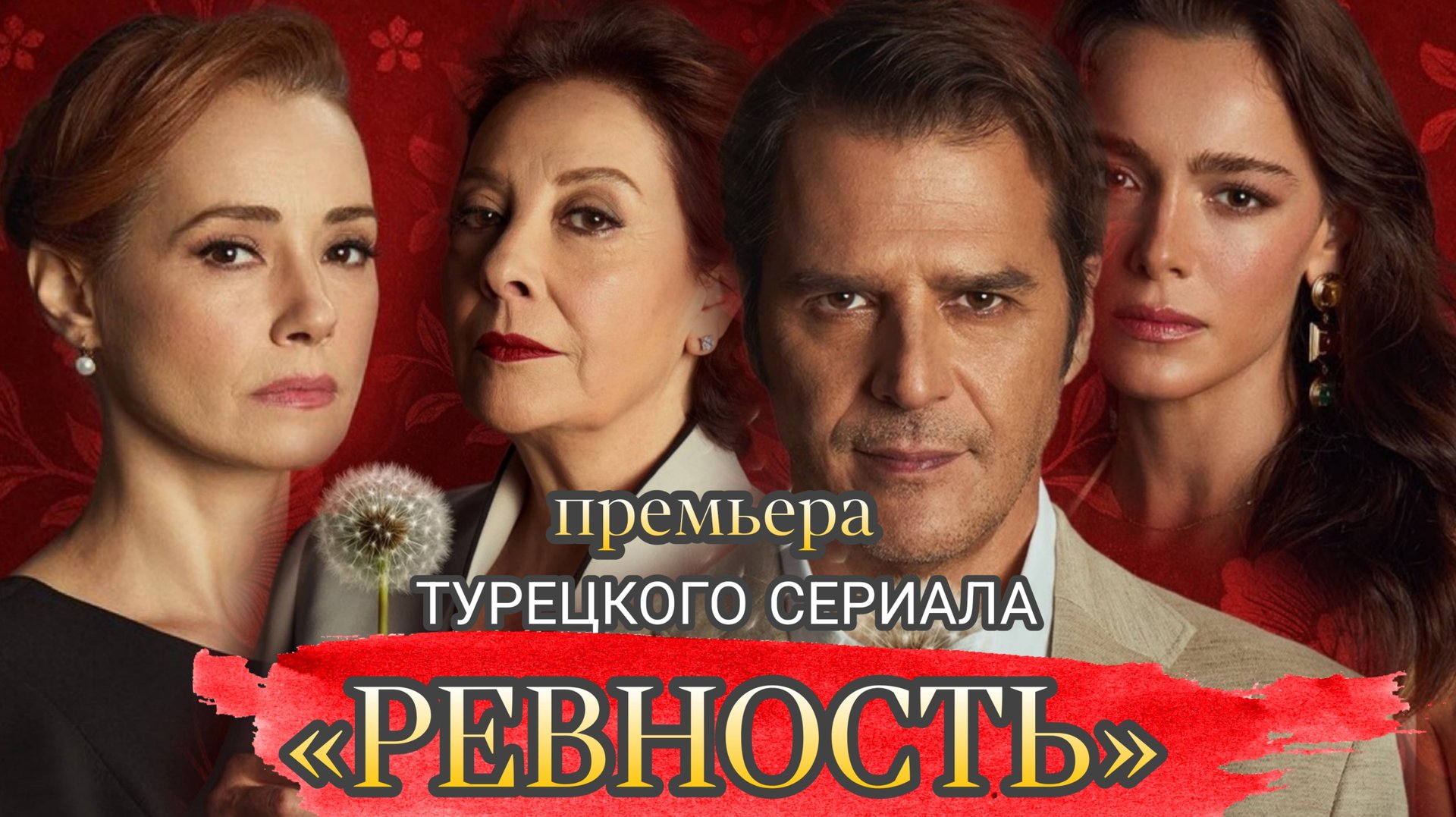 ПРЕМЬЕРА ТУРЕЦКОГО СЕРИАЛА «РЕВНОСТЬ» 1 СЕРИЯ (ОБЗОР» смотреть онлайн