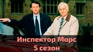 Инспектор Морс 5 сезон 2 серия / Inspector Morse