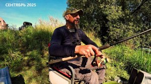 Однажды теплым сентябрем...Погодка, природка, рыбалка и все путем...