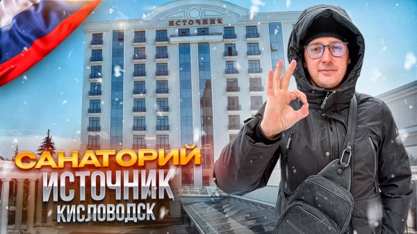 КИСЛОВОДСК. Обзор санатория ИСТОЧНИК. Полностью оправдывает свои 5 звезд! Так ли это?