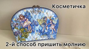 Мастер-класс по созданию косметички с овальным краем. Второй способ обработки молнии.