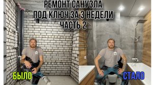РЕМОНТ СОВМЕЩЕННОГО САНУЗЛА ПОД КЛЮЧ/ЧАСТЬ2