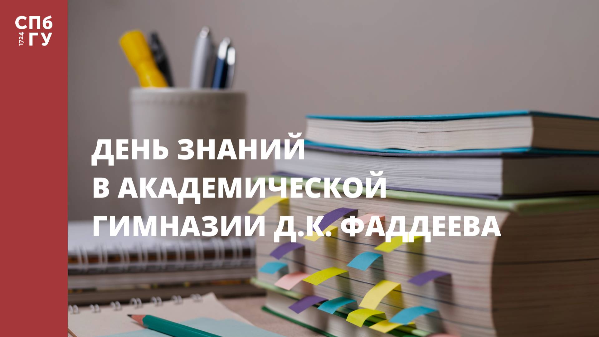 День знаний в Академической гимназии имени Д. К. Фаддеева смотреть онлайн