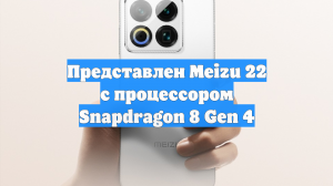 Представлен Meizu 22 с процессором Snapdragon 8 Gen 4