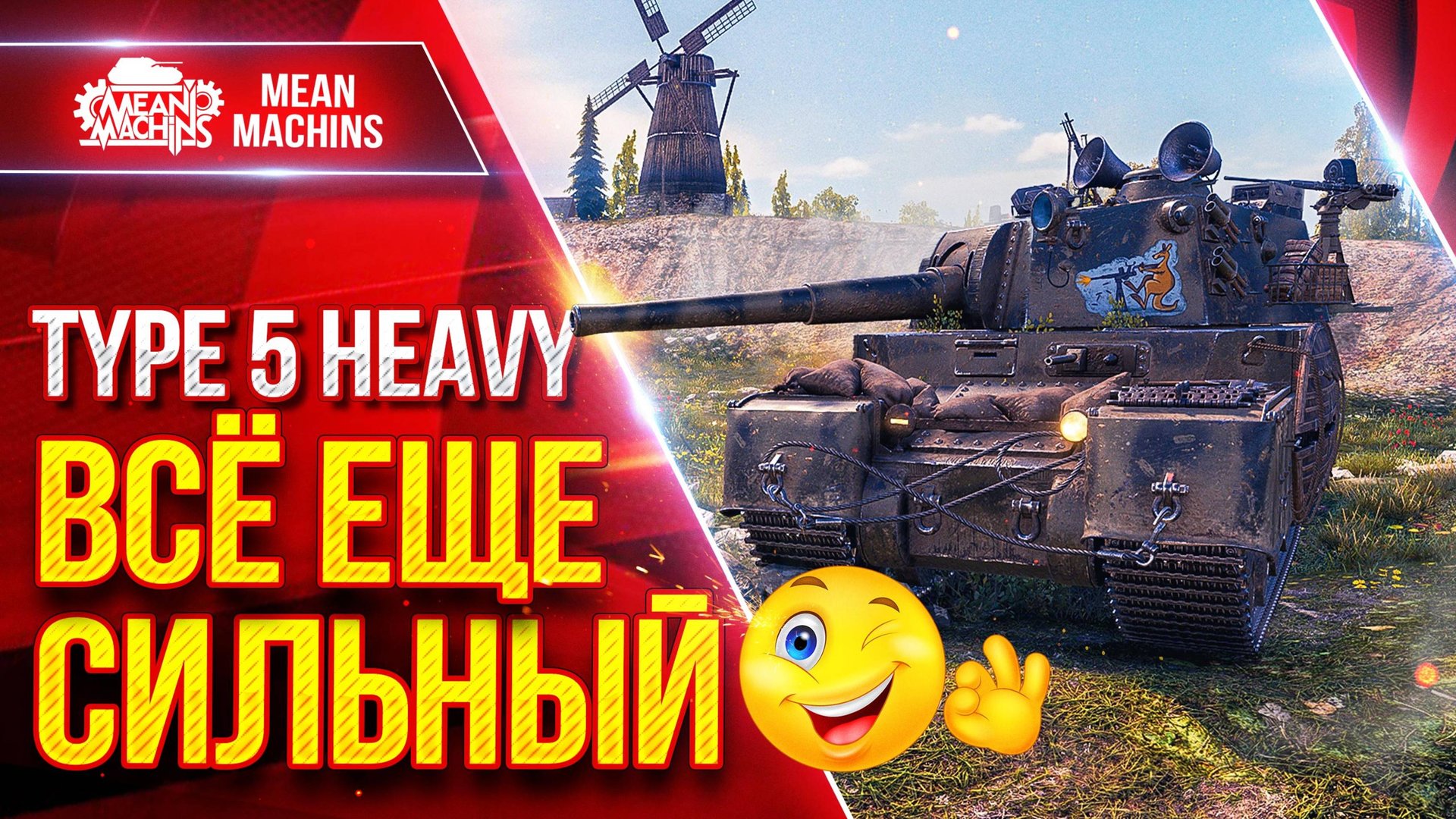 TYPE 5 HEVY ВСЁ ЕЩЕ СИЛЬНЫЙ ● ЯПОНСКИЙ СУПЕР ТЯЖ В ДЕЛЕ ● ЛучшееДляВас смотреть онлайн