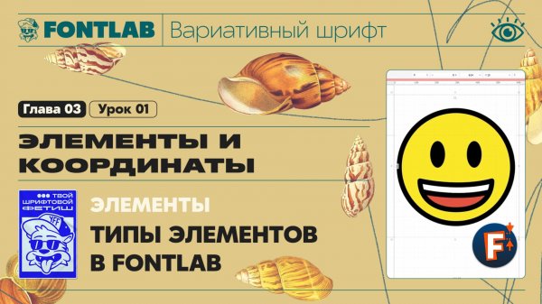 ДВШ 03-01 Элементы – Типы элементов в FontLab – Урок Fontlab
