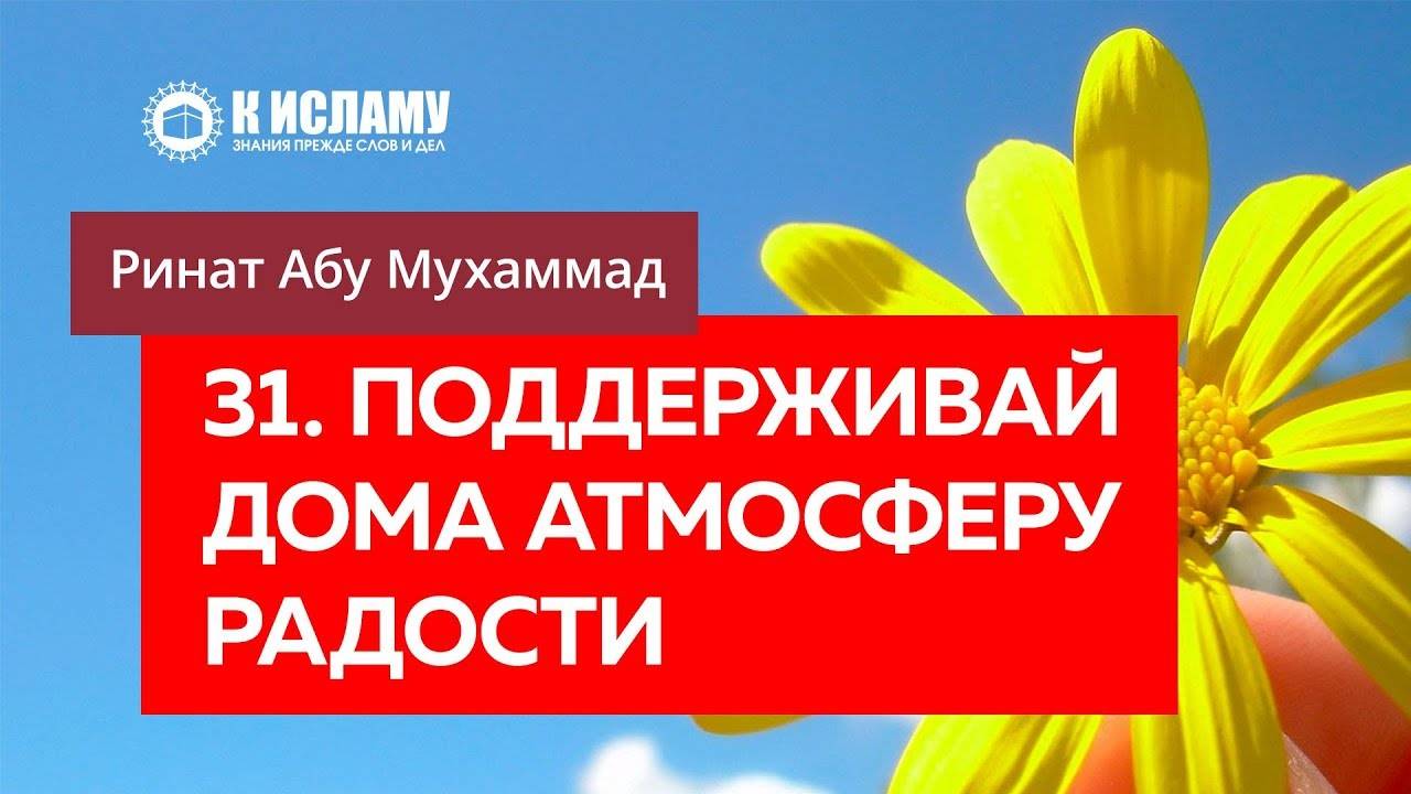 31/40) Поддерживай в отношениях атмосферу радости | Ринат Абу Мухаммад смотреть онлайн