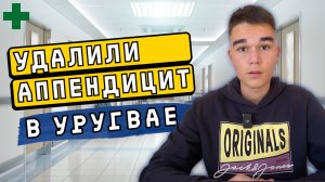 Медицина в Уругвае: Личный опыт, страховка, клиники и цены. Обзор 2025.
