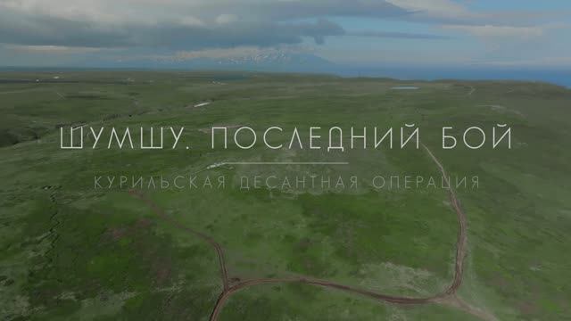 "Шумшу. Последний бой" – серия 2 смотреть онлайн