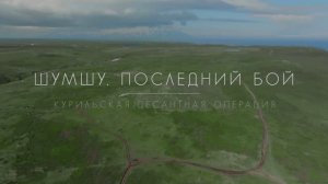 "Шумшу. Последний бой" – серия 2