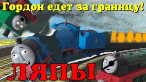 Сборник ляпов из адаптации "Гордон едет за границу"