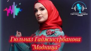 Гюльназ Гаджикурбанова _Модница.mp4