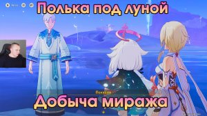 Геншин Импакт ➤ Добыча миража ➤ Полька под луной ➤ Прохождение игры Genshin Impact