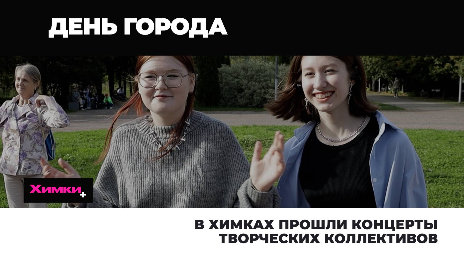 В ХИМКАХ ПРОШЛИ КОНЦЕРТЫ ТВОРЧЕСКИХ КОЛЛЕКТИВОВ смотреть онлайн