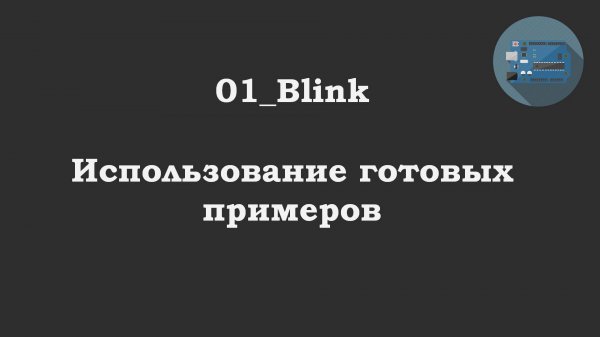 #01 задача: Blink - посмотреть встроенные примеры | #Arduino | #Ардуино
