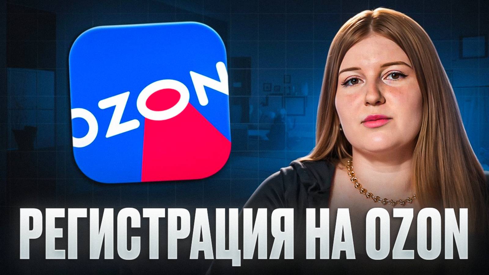 Как ПРАВИЛЬНО зарегистрироваться на Ozon за 5 минут? Пошаговая инструкция смотреть онлайн