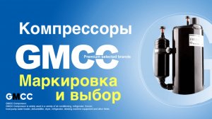 Что скрывается в маркировке компрессоров GMCC? | Август-Климат
