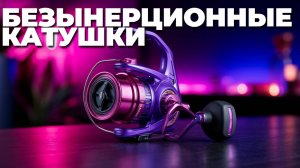 Рейтинг лучших безынерционных катушек для спиннинга 2025 года 🏆