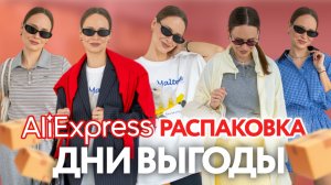 МЕГА РАСПАКОВКА ОДЕЖДЫ с ALIEXPRESS С ПРИМЕРКОЙ #273 | ОБРАЗЫ НА ОСЕНЬ 2025 | МОИ НАХОДКИ