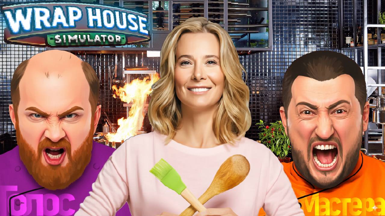 Битва шефов / Wrap House Simulator #top #lol #coop