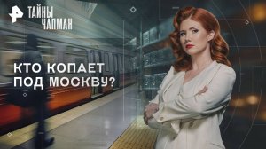 Кто копает под Москву? — Тайны Чапман (15.09.2025)