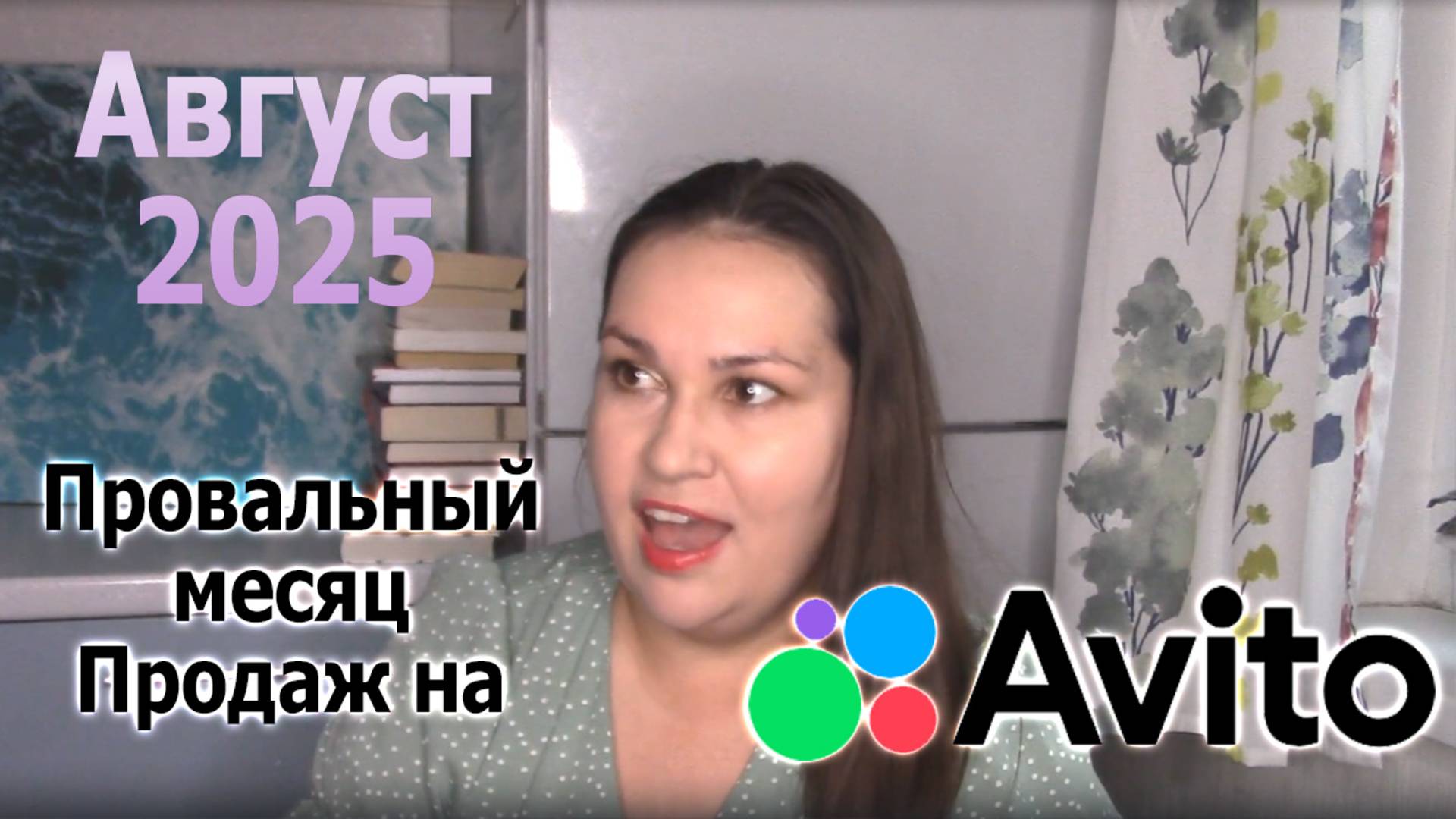 Продажи на Авито. Август 2025