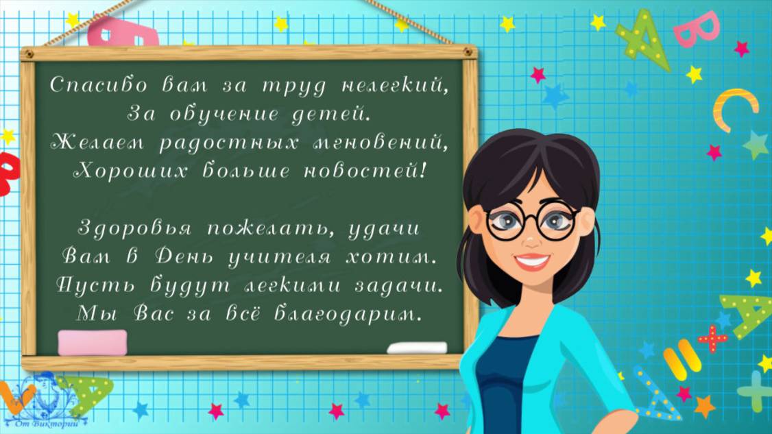 С ДНЁМ УЧИТЕЛЯ -Весёлое слайд-шоу - Проект ProShow Producer.