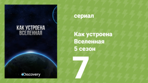 Как устроена Вселенная 5 сезон 7 серия (документальный сериал, 2016)