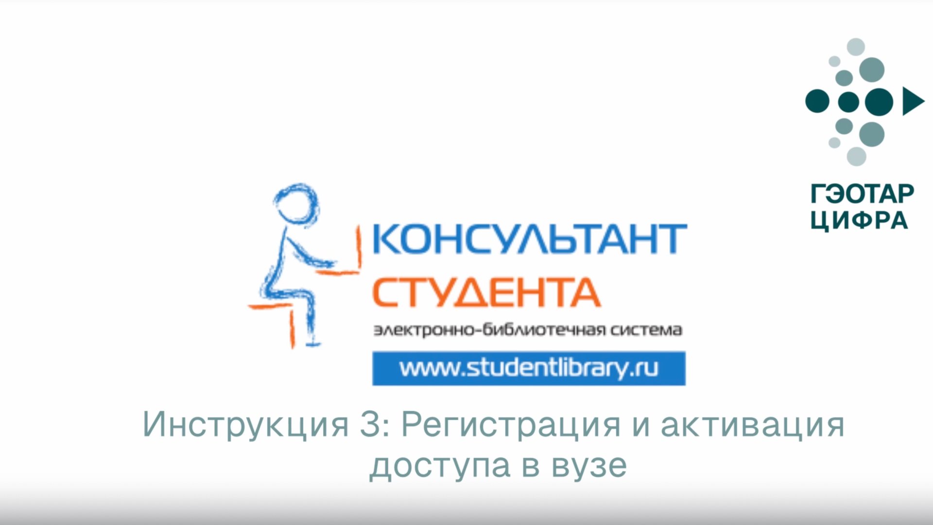 Инструкция 3 Регистрация и активация доступа в вузе