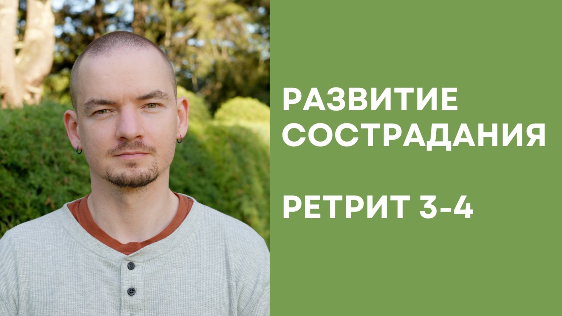 Ретрит по состраданию – 3-4 смотреть онлайн