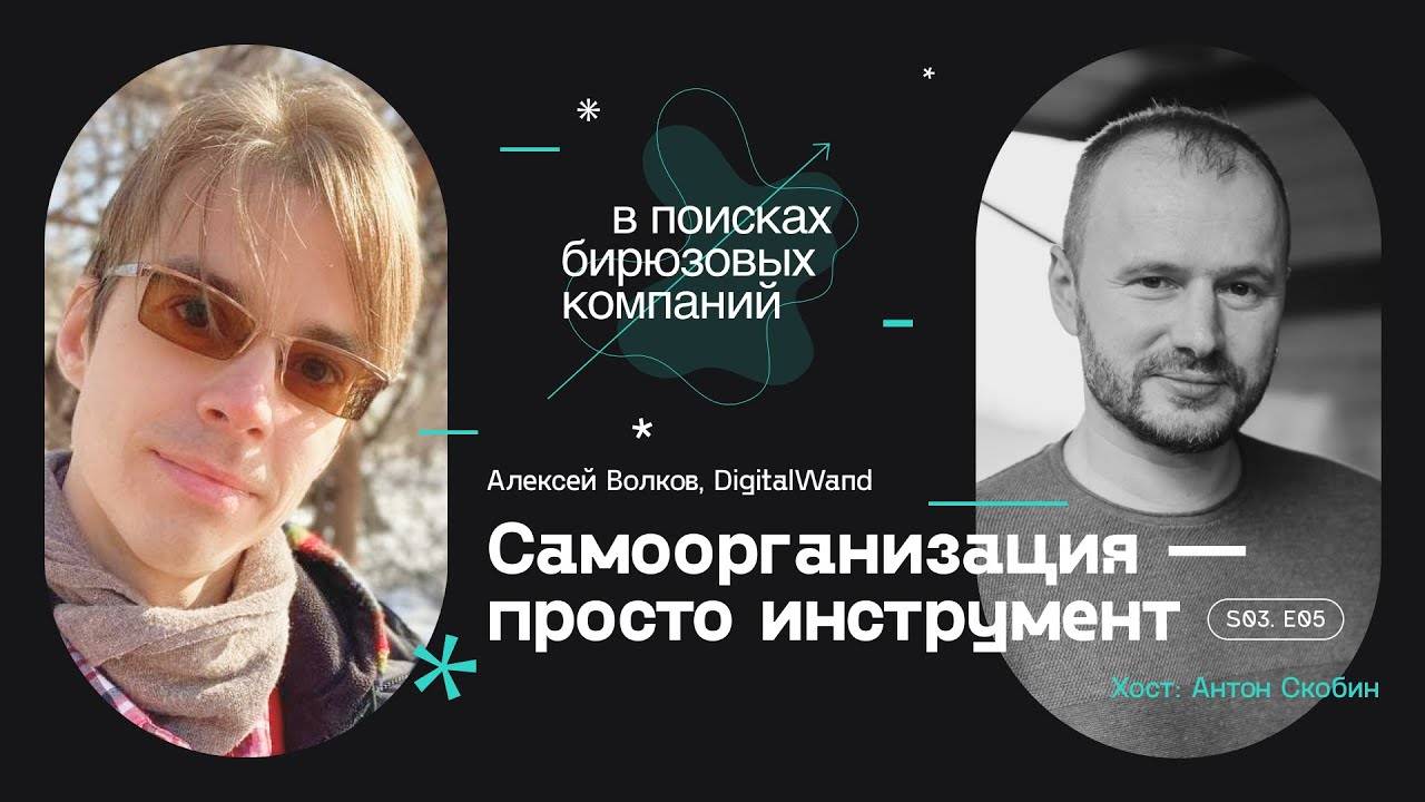 Самоорганизация — просто инструмент смотреть онлайн