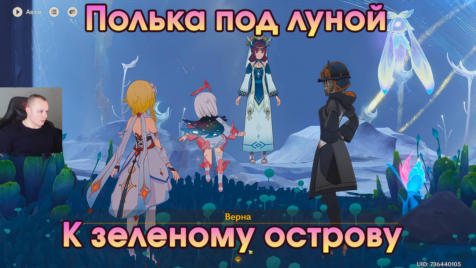 Геншин Импакт ➤ К зеленому острову ➤ Полька под луной ➤ Прохождение игры Genshin Impact смотреть онлайн