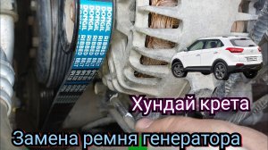 Замена ремня генератора Хундай крета