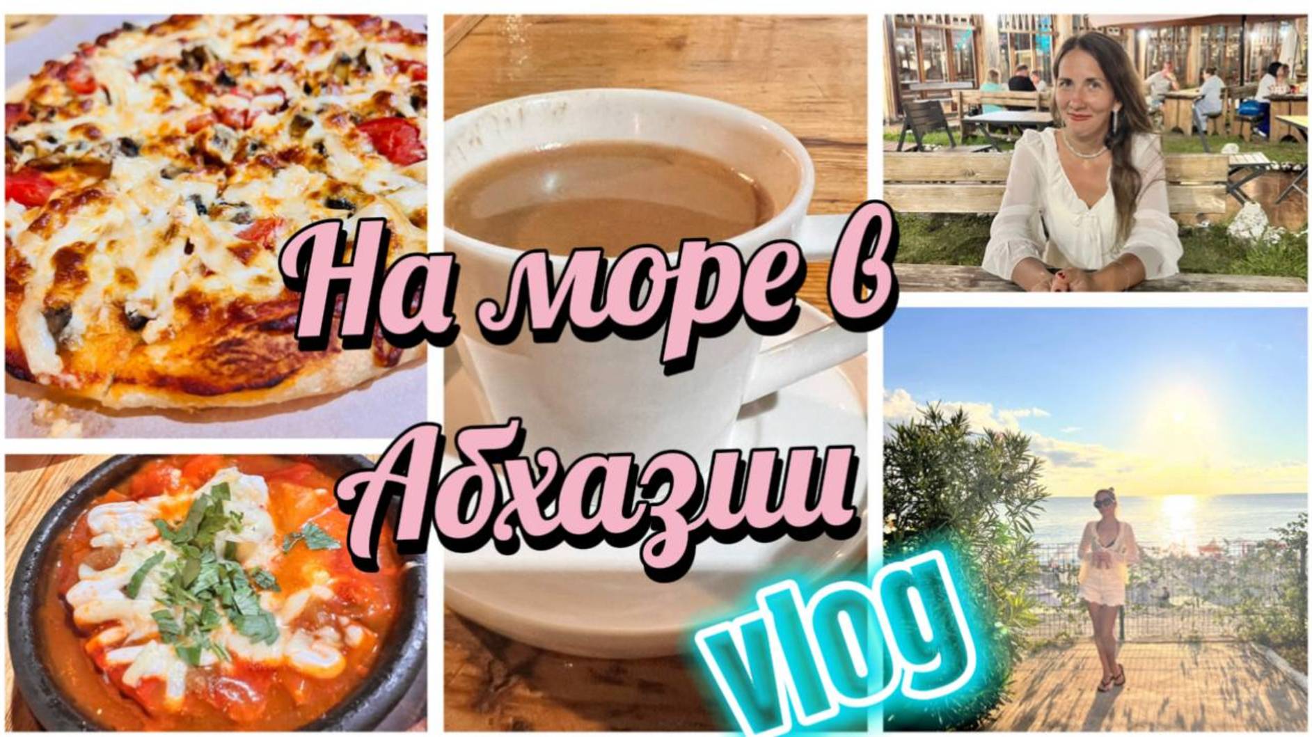 Как сейчас в Абхазии, сентябрь 2025 смотреть онлайн