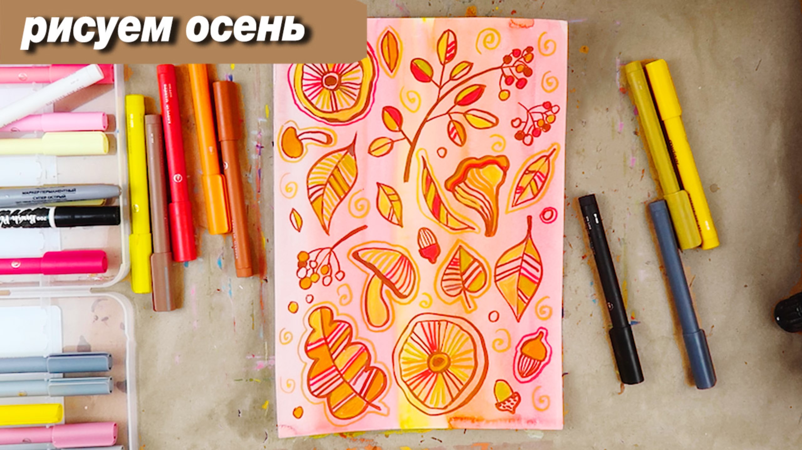 Как нарисовать осень быстро и стильно смотреть онлайн