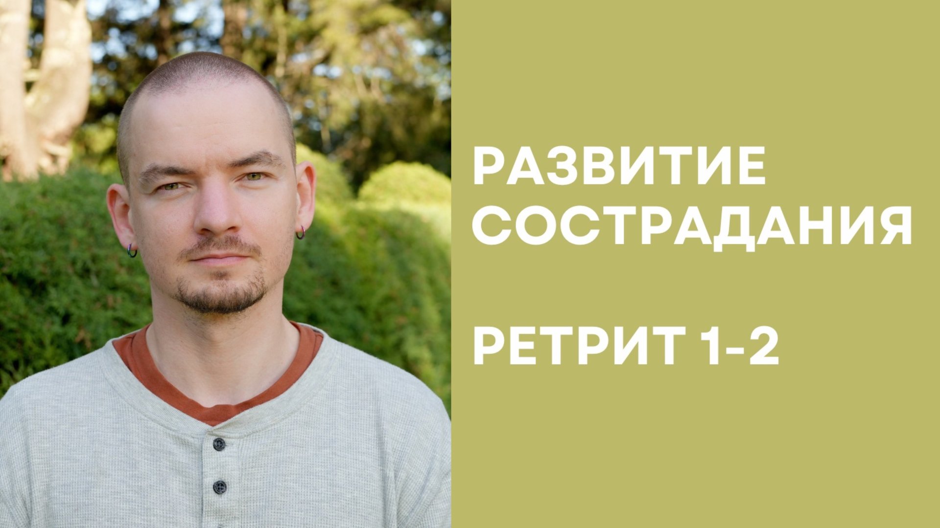 Ретрит по состраданию – 1-2 смотреть онлайн