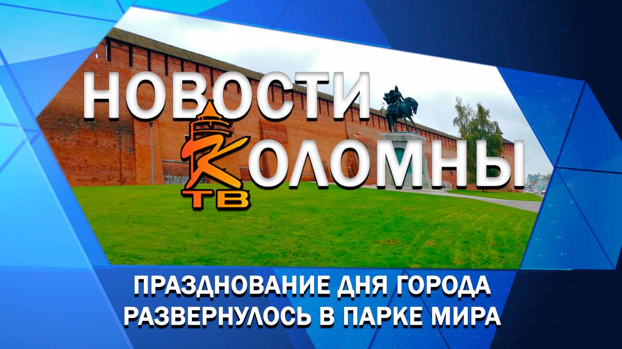 Празднование Дня города развернулось в парке Мира смотреть онлайн