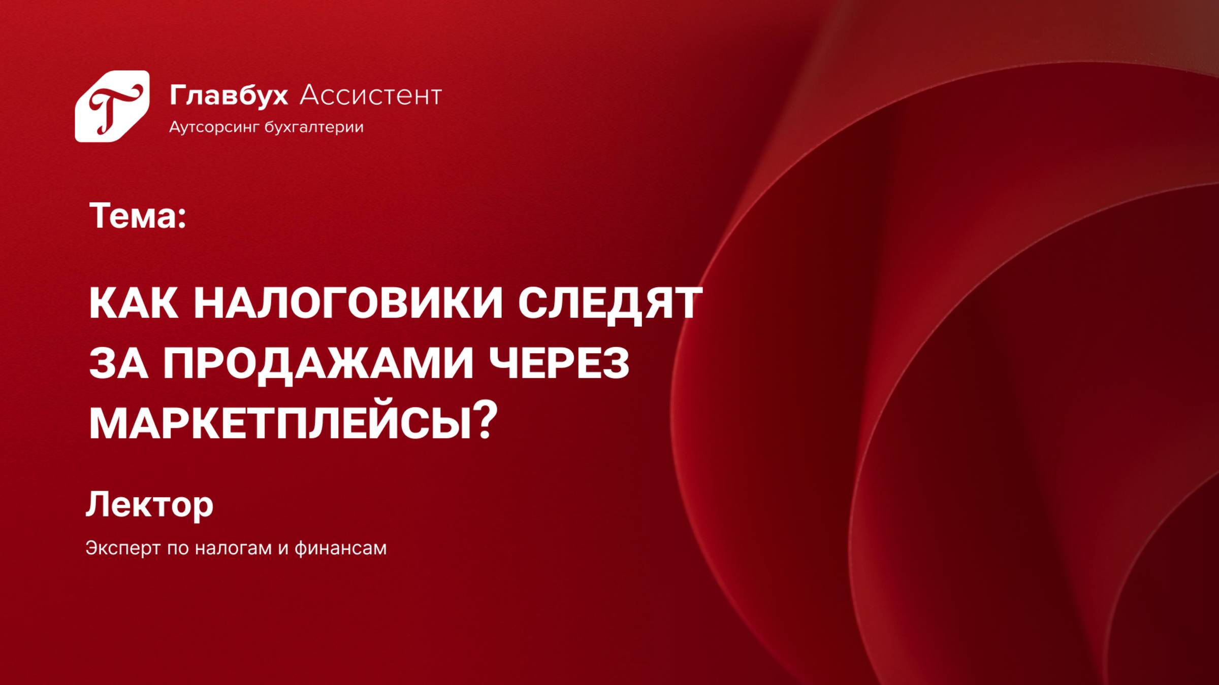 Как налоговики следят за продажами через маркетплейсы смотреть онлайн