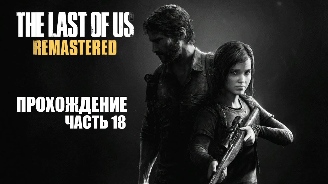 Играем в The Last of Us Remastered [Часть 18]