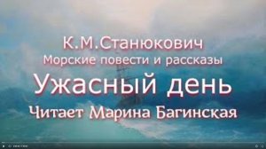 Морские рассказы К.М.Станюковича _Ужасный день_. Читает Марина Багинская.