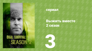 Выжить вместе 2 сезон 3 серия «Увязшие в болоте» (документальный сериал, 2011)
