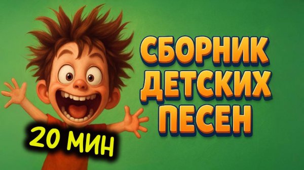 Сборник детских песен №7 Подборка весёлых песенок. Музыка для детей.